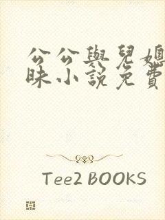 公公与儿媳的暧昧小说免费阅读