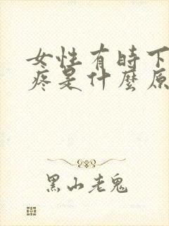 女性有时下身隐疼是什么原因