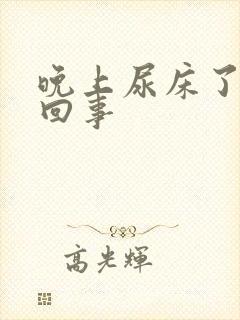 晚上尿床了怎么回事