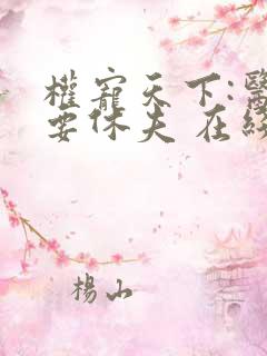 权宠天下:医妃要休夫 在线看