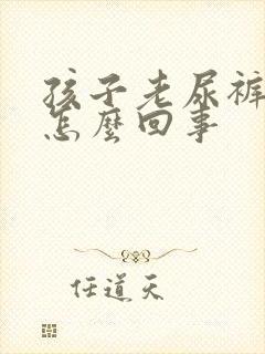 孩子老尿裤子是怎么回事