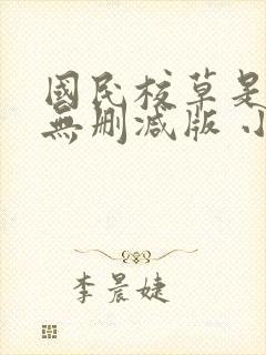 国民校草是女生无删减版 小说