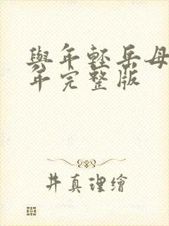 与年轻岳母那些年完整版