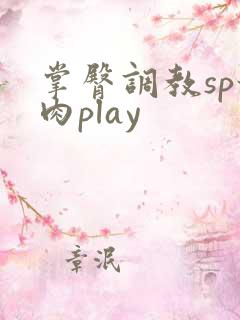 掌臀调教sp甜肉play