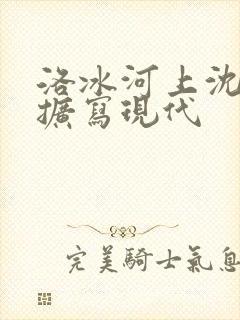 洛冰河上沈清秋扩写现代