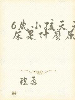 6岁小孩天天尿床是什么原因