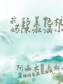 我的美艳校长妈妈陈淑涵小说