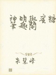 神明与蜜糖棺木笔趣阁