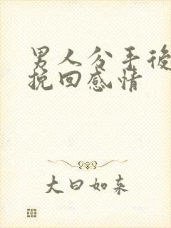 男人分手后如何挽回感情