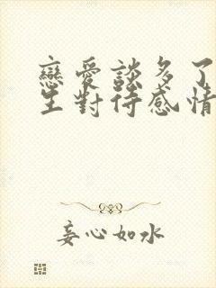 恋爱谈多了的女生对待感情会怎样