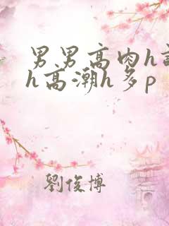 男男高肉h调教h高潮h多p