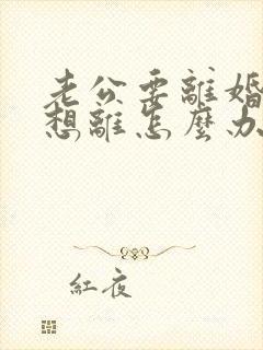 老公要离婚我不想离怎么办怎么挽留