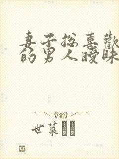 妻子总喜欢和别的男人暧昧