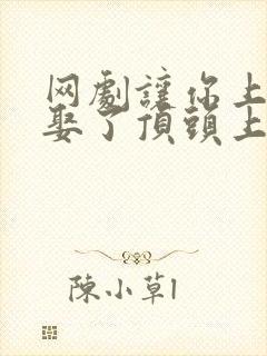 网剧让你上班你娶了顶头上司