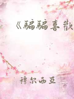 《骗骗喜欢你》