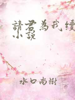 请君为我续长生小说