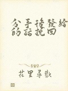 分手后发给前任的话挽回