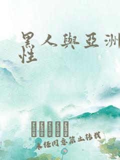 黑人与亚洲女人性