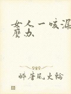 女人一咳漏尿怎么办