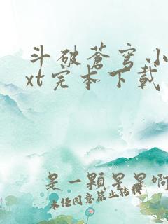 斗破苍穹小说txt完本下载