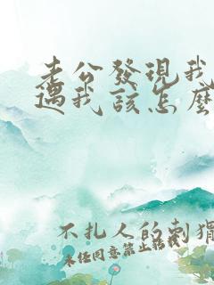 老公发现我有外遇我该怎么办