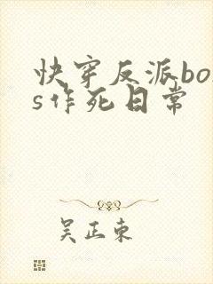 快穿反派boss作死日常
