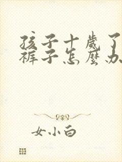 孩子十岁了还尿裤子怎么办