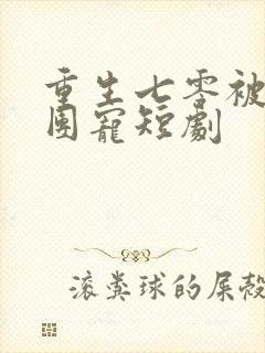 重生七零被全家团宠短剧