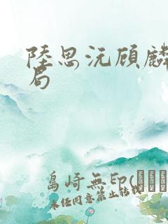 陆思沅顾麟大结局