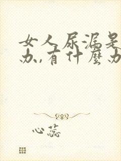 女人尿漏是怎么办,有什么办法