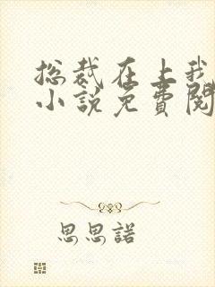 总裁在上我在下小说免费阅读全文