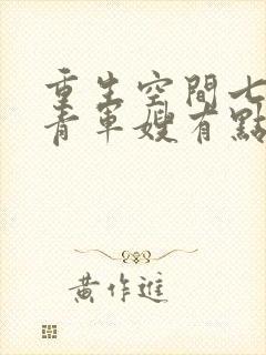 重生空间七零知青军嫂有点甜