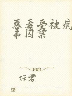 恶毒受被疯批弟弟囚禁