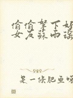 偷偷拿下好兄弟女友苏雨瑶小说叫什