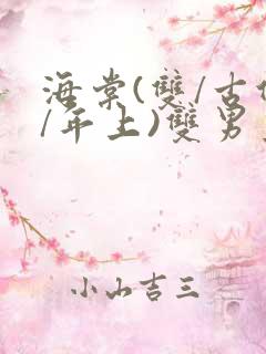 海棠(双/古代/年上)双男主