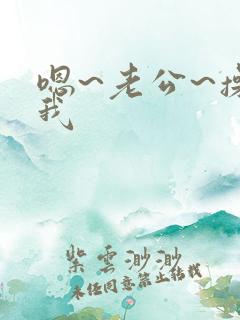 嗯~老公~操死我