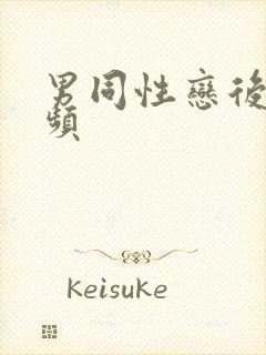 男同性恋后入视频