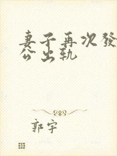 妻子再次发现老公出轨