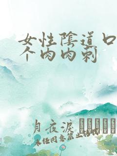 女性阴道口有一个肉肉刺