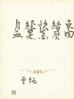 月经快结束又回血是怎么回事