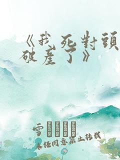 《我死对头终于破产了》