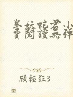 半妖蛇君小说免费阅读无弹窗