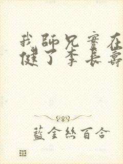 我师兄实在太稳健了李长寿无弹窗