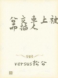 公交车上被从后面插人