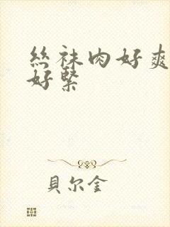 丝袜肉好爽夹得好紧