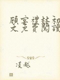 顾宴礼林初妤全文免费阅读最新章节