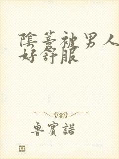 阴蒂被男人舔的好舒服