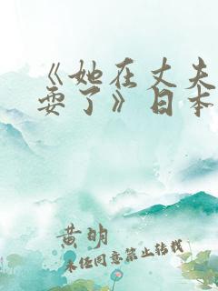 《她在丈夫面被耍了》日本电影