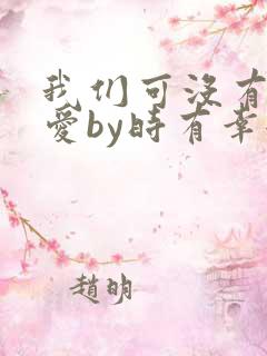 我们可没有谈恋爱by时有幸全文免费阅读