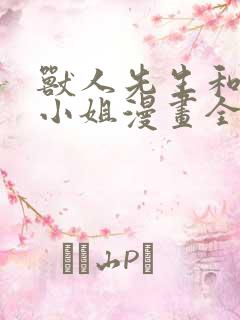 兽人先生和小花小姐漫画全集免费观